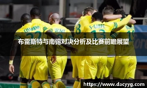 布雷斯特与南锡对决分析及比赛前瞻展望