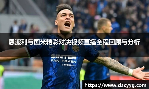 恩波利与国米精彩对决视频直播全程回顾与分析