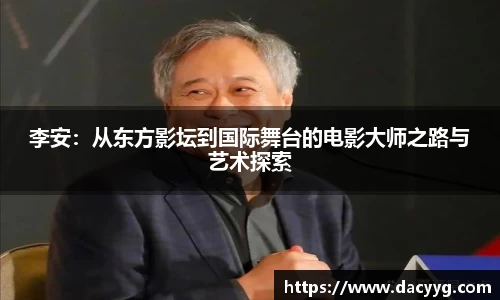 李安：从东方影坛到国际舞台的电影大师之路与艺术探索