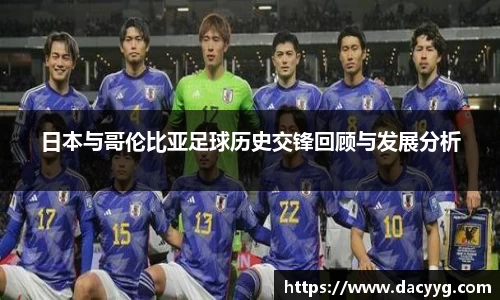 日本与哥伦比亚足球历史交锋回顾与发展分析