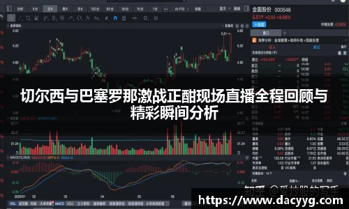 切尔西与巴塞罗那激战正酣现场直播全程回顾与精彩瞬间分析