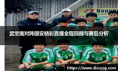 武里南对阵国安精彩直播全程回顾与赛后分析