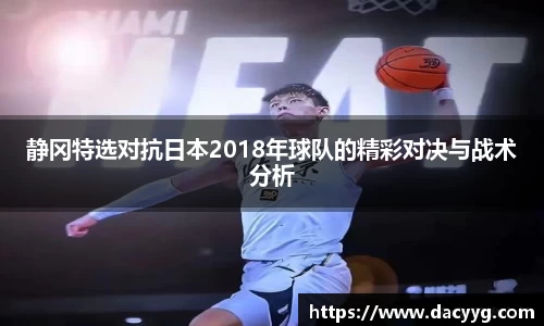 静冈特选对抗日本2018年球队的精彩对决与战术分析