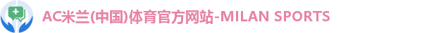 AC米兰体育